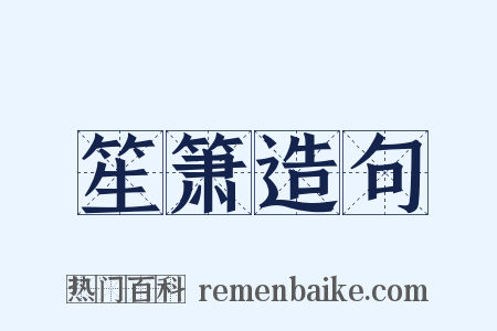 笙箫造句是什么意思的图片